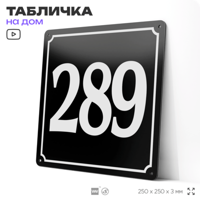 Адресная табличка с номером дома 289, на фасад и забор, черная, 25х25 см, Айдентика Технолоджи