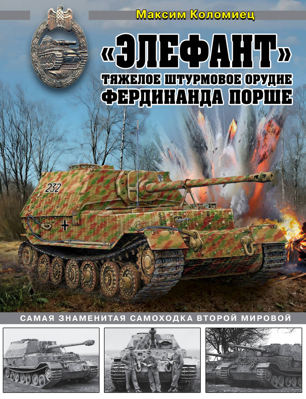 «Элефант». Тяжелое штурмовое орудие Фердинанда Порше