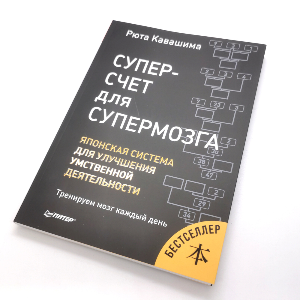 Суперсчет для супермозга. Японская система для улучшения умственной деятельности