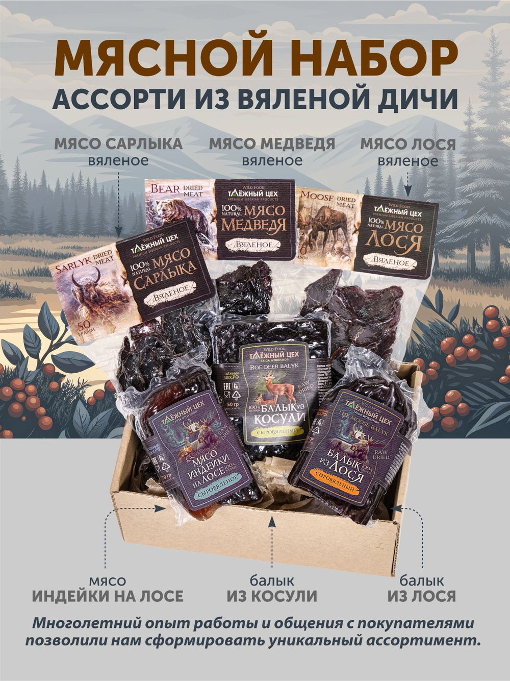 Набор вяленого мяса ТАЁЖНЫЙ ЦЕХ 340 г