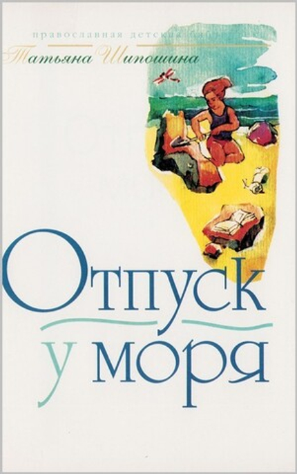 Отпуск у моря. Татьяна Шипошина