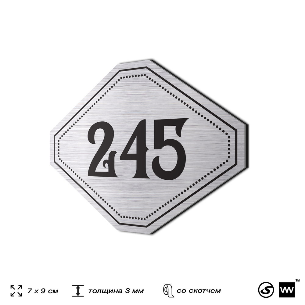 Номерок на дверь квартиры 245, для кабинета, офиса, шильдик 9 х 7 см, серебристый, Айдентика Технолоджи
