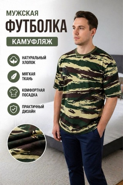 Мужская футболка камуфляж хлопок трикотажная. Расцветки моделей обновляются каждую неделю. ОСТАВЛЯЕМ ЗА СОБОЙ ПРАВО отправить расцветку, которая есть на складе.