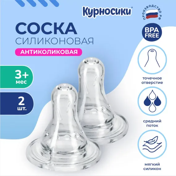Соска Курносики силикон (средний поток) 2 шт.