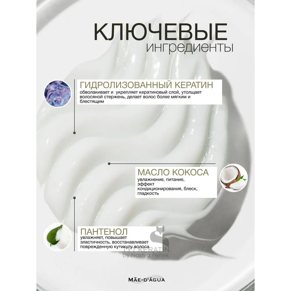 MAE D ` AGUA NO FLUFF Кондиционер для гладкости волос