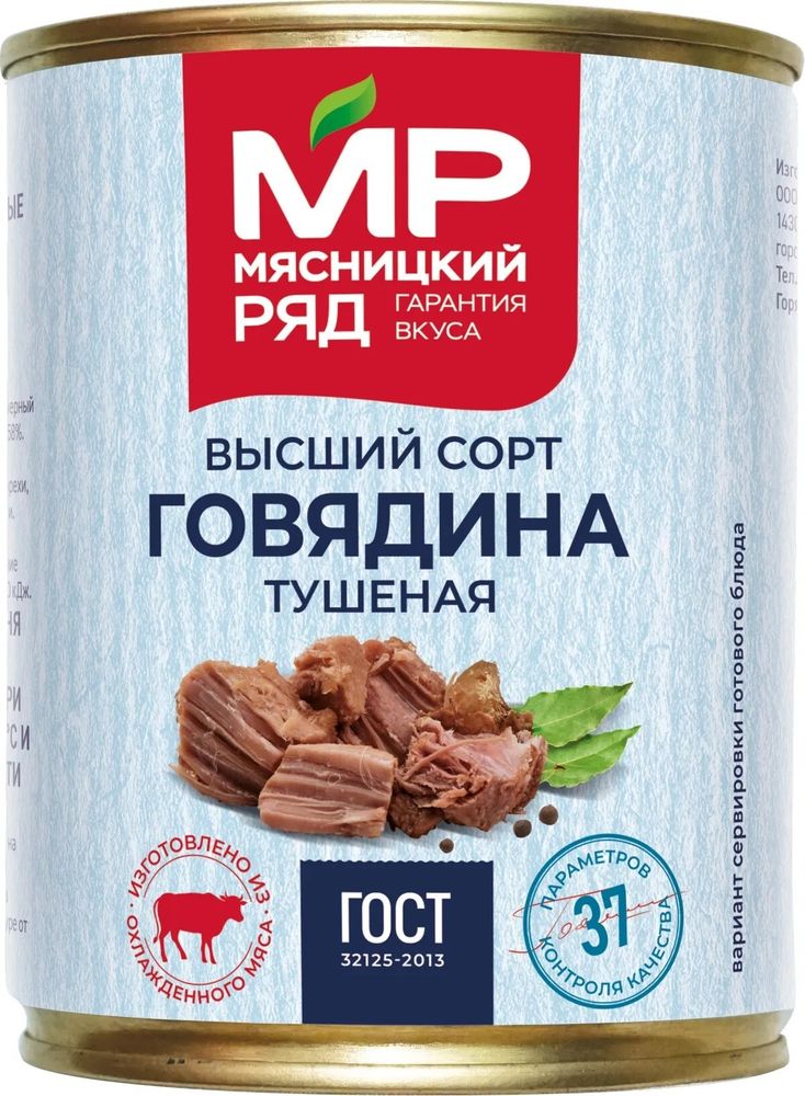 Говядина тушеная высший сорт, Мясницкий ряд, 0,338