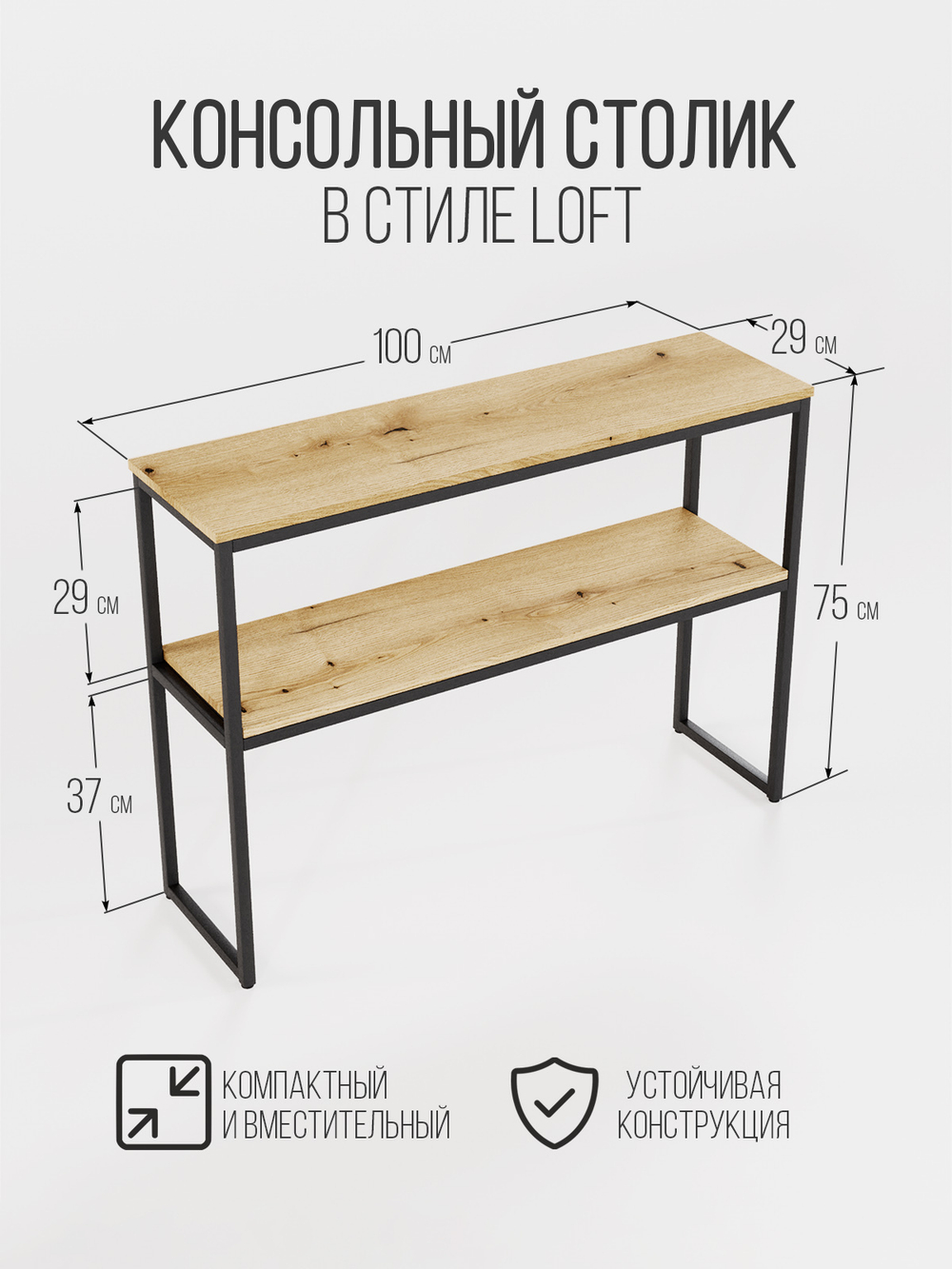 Консольный столик в гостиную с полкой AURORA