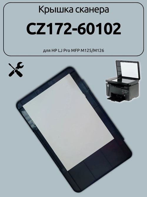 Крышка сканера CZ172-60102 для HP LJ Pro MFP M125/M126