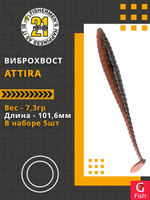 Виброхвост Attira,4.00'',101,6мм,7,3гр,цвет 407,5 шт/уп.