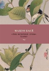 "Лик вечерней луны". Хайку