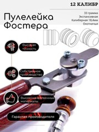 ПУЛЕЛЕЙКА аналог КОЛПАЧОК Фостера , Нейслера 12 калиберная