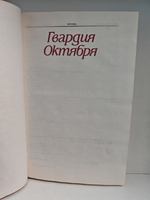 Гвардия Октября. Москва