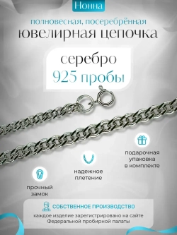 Цепочка Нонна серебряная с серебрением, ширина 3,7 мм