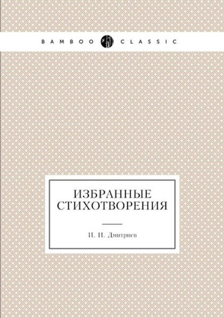 Избранные стихотворения | И. И. Дмитриев