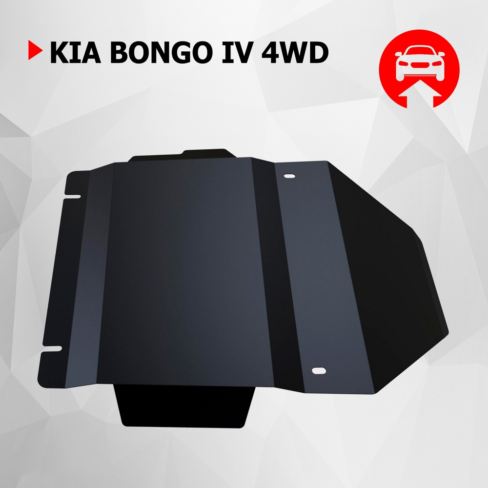 Защита картера АвтоБроня для Kia Bongo IV (V - 2.9D) 4WD 2008-2012 (устанавл-ся совместно с 111.02819.2), сталь 1.8 мм, с крепежом, 111.02820.1