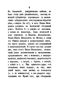 Двадцать шесть московских лже-пророков, лже-юродивых, дур и дураков | Коллектив авторов