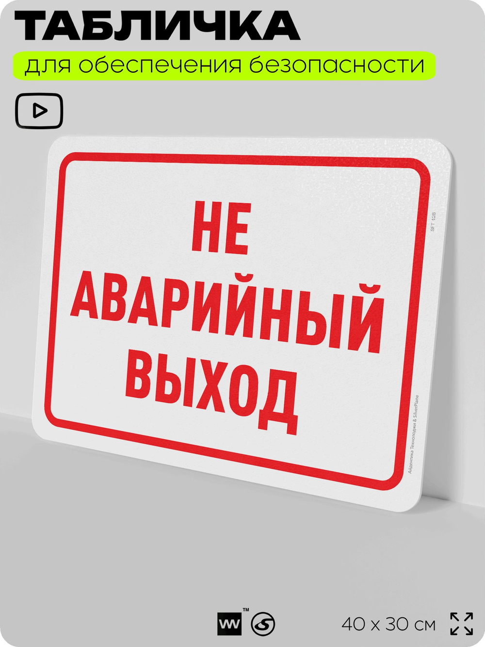 Табличка для обеспечения безопасности "Не аварийный выход", для офиса, по охране труда для предприятия, организаций, 40х30 см, Silver Plane x Айдентика Технолоджи