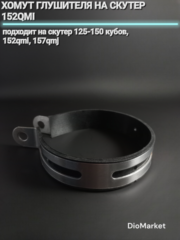 хомут глушителя на скутер 152QMI 157QMJ (диам. 110мм)