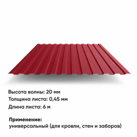 Профлист НС 20 (Н-0,45) 6 м РАЛ 3005 Вишня