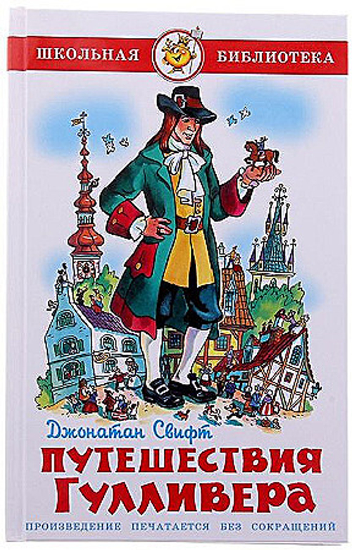 Путешествия Гулливера, изд.: Атберг, авт.: Джонатан Свифт, серия.: Школьная библиотека