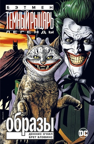 Бэтмен. Легенды Темного Рыцаря. Образы. Деннис О'Нил