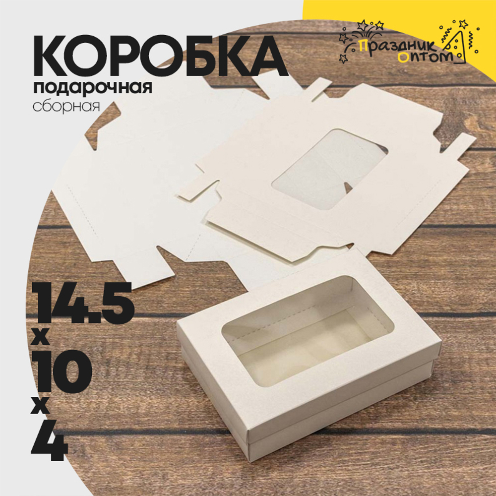 Коробка Для конфет сборная 14.5х10х4 см с окошком (Белый, Крафт)