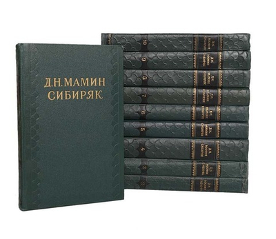 Д. Н. Мамин-Сибиряк. Собрание сочинений в 10 томах (комплект из 10 книг)