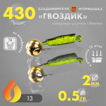 Мормышка Владимирская 430 "Гвоздик с латунным шариком золото", 2мм, 0.5гр (15шт/уп)