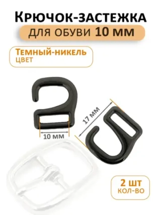 Крючок застёжка для обуви 1шт