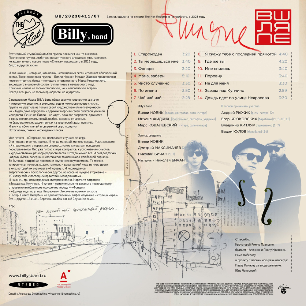 LP: Billy’s band — «В шляпе» (2023) [Black Vinyl]