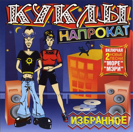 CD: Куклы Напрокат — «Избранное» (2003)