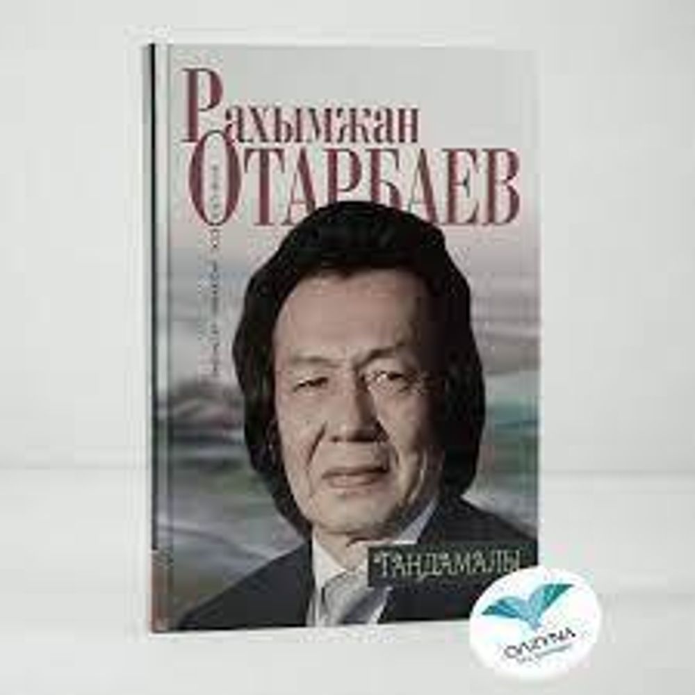 Рахымжан Отарбаев &quot;Таңдамалы&quot;