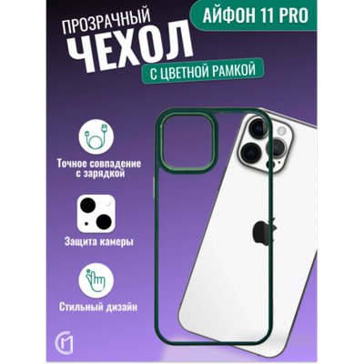 Чехол прозрачный с цветной рамкой iPhone 11 Pro, 013141 Красный