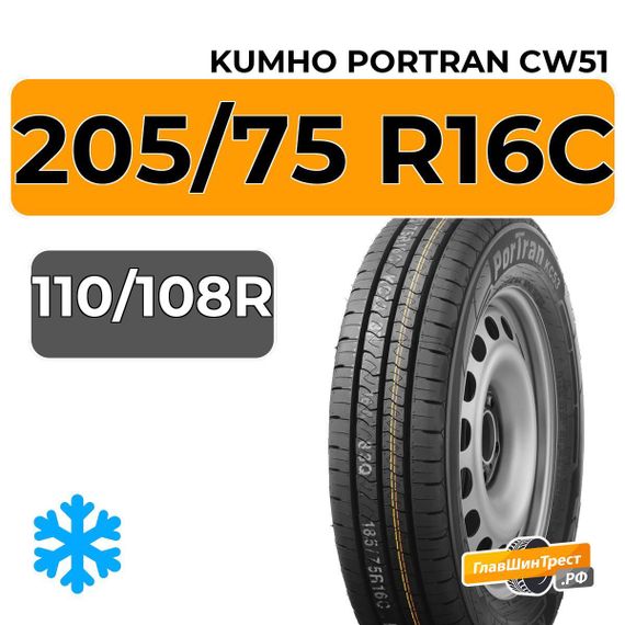 Kumho PorTran CW51 205/75 R16C 110/108R