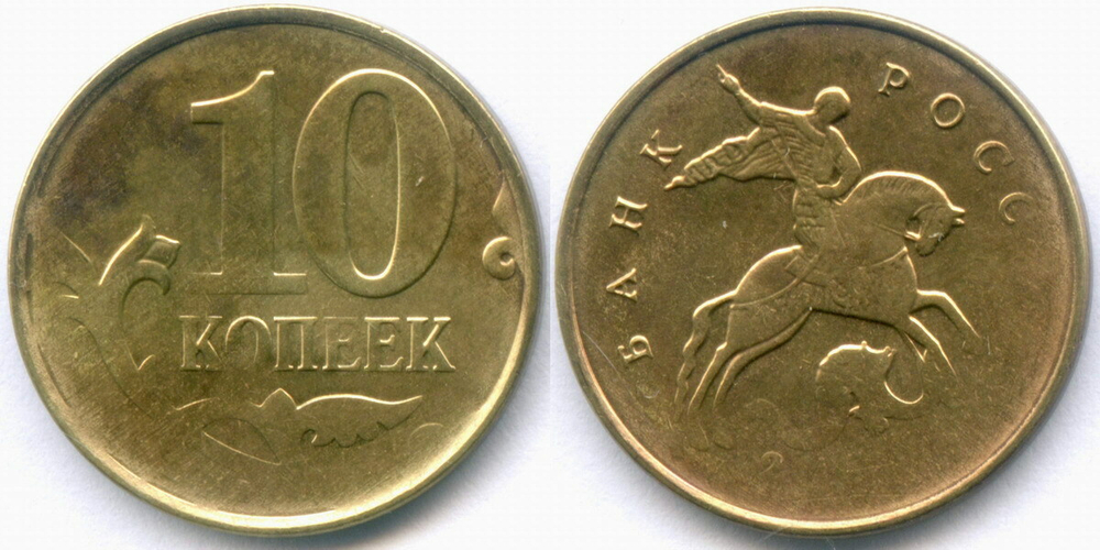 10 копеек 201? год. Брак - двусторонний непрочекан. Монета почищена