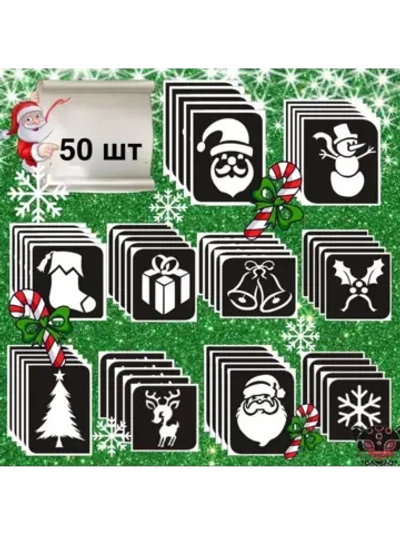 Новогодние трафареты для блеск тату 50 шт