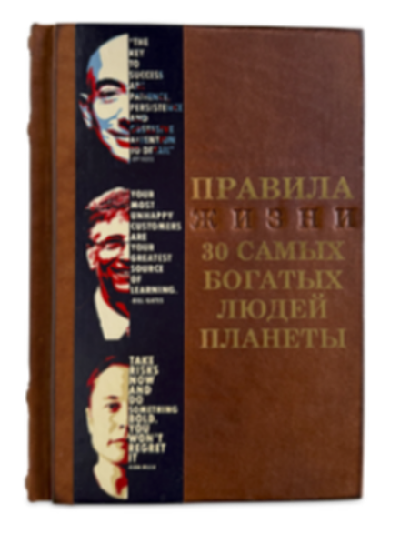 "Правила жизни 30 самых богатых людей планеты". Книга подарочная