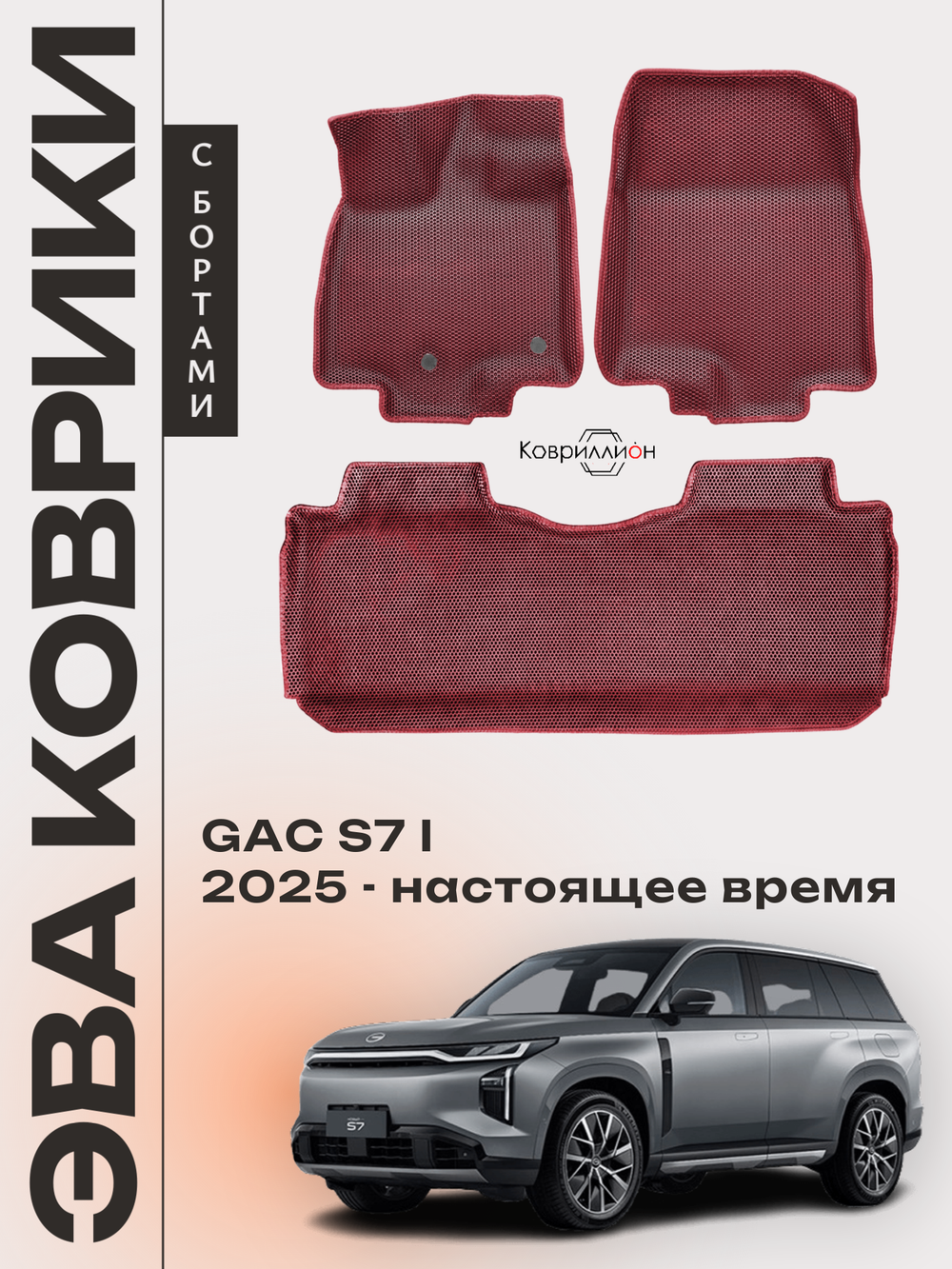 Автомобильные коврики ЭВА с бортами для GAC S7 I (25-н.в.)