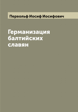 Германизация балтийских славян | Первольф Иосиф Иосифович