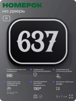 Номерок на дверь квартиры 637, для кабинета, офиса, шильдик 9 х 7 см, черный, Айдентика Технолоджи