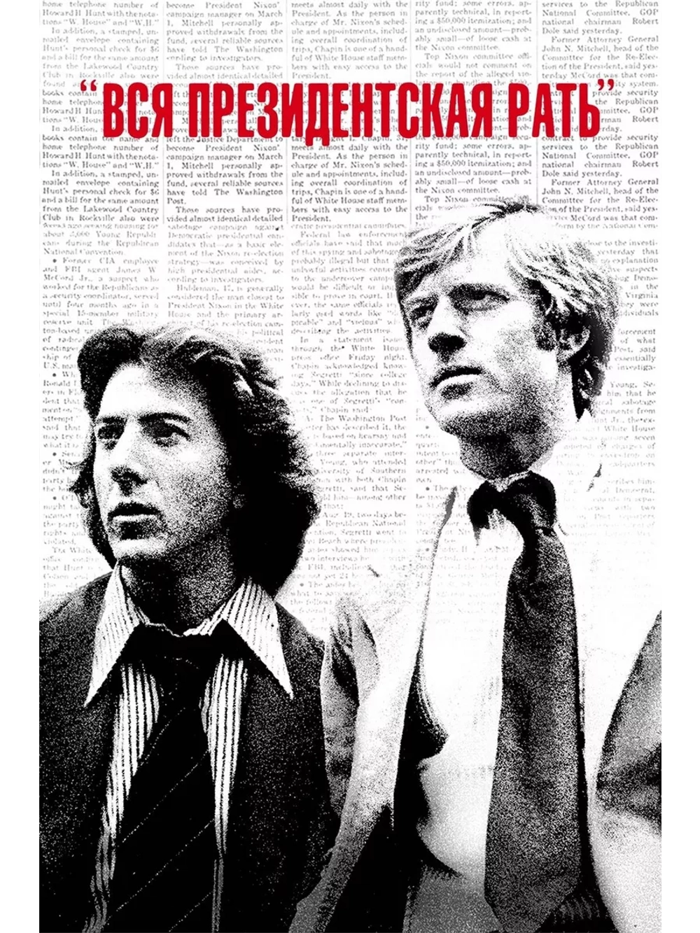 Вся президентская рать (1976) (DVD-R)