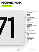 Номер на дверь 271, табличка на дверь для офиса, квартиры, кабинета, аудитории, склада, белая 120х70 мм, Айдентика Технолоджи