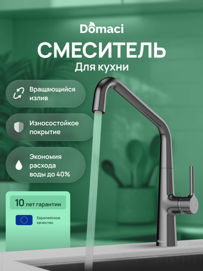 Смеситель для кухни Domaci Римини D569112GB вороненая сталь