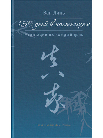 150 дней в настоящем. Медитации на каждый день