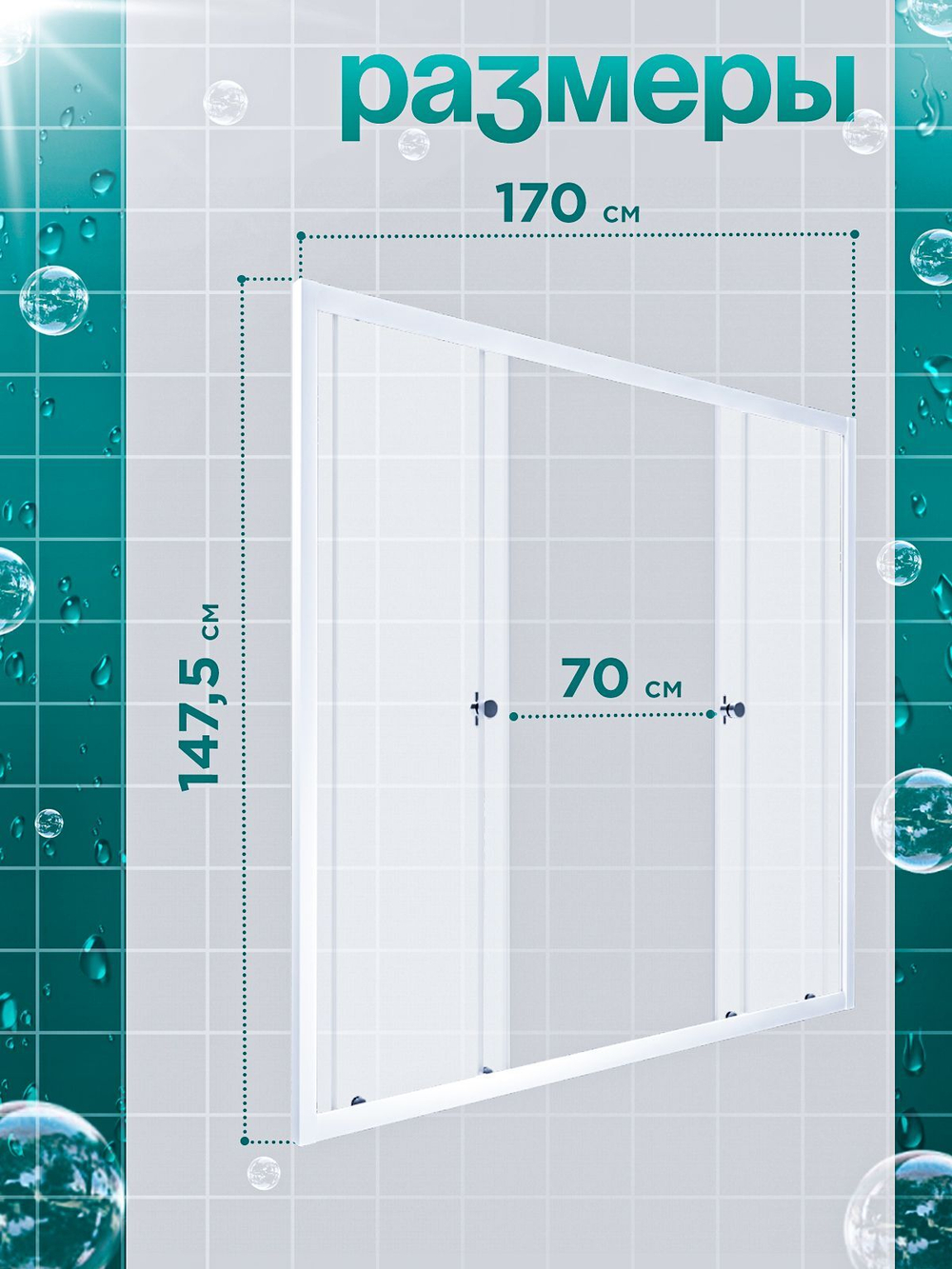 Душевая штора DIONRIA (170х147.5) стекло прозрачное, профиль белый