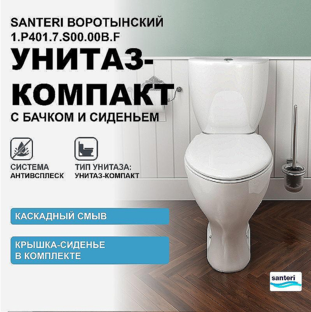 Унитаз-компакт Santeri Воротынский 1.P401.7.S00.00B.F с бачком и сиденьем