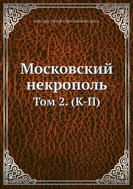 Московский некрополь. Том 2. (К-П) | Николай Михайлович великий князь