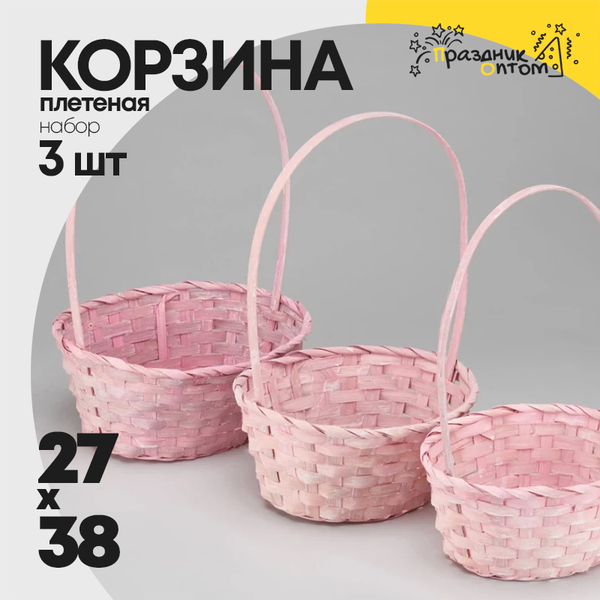 
          Корзина 27х21х10х38 см Набор 3шт с ручкой (Розовый)