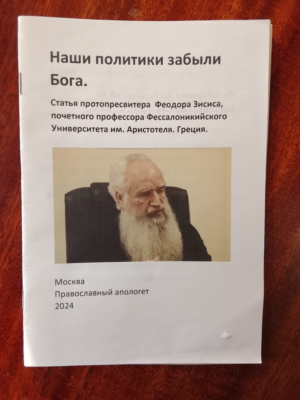 Наши политики забыли Бога.