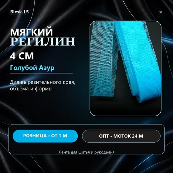 Купить мягкий сетчатый регилин Голубой Азур 4 см для формирования края юбок и платьев в розницу и оптом в Blesk-LS